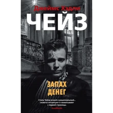 Джеймс Хедлі Чейз: Запах грошей: Виробник Абетка
