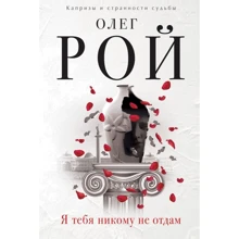 Олег Рой: Я тебя никому не отдам: Производитель Эксмо