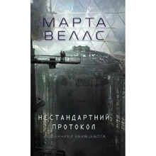 Марта Веллс: Дневники вбивцебота. Книга 3. Нестандартний протокол: Виробник Жорж