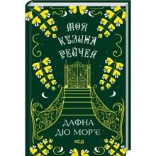Дафна дю Мор'є: Моя кузина Рейчел: Виробник Клуб семейного досуга