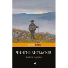 білий пароплав: Виробник Ексмо