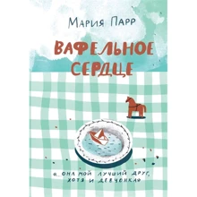 Марія Парр: Вафельное серце: Виробник самокат