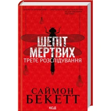 Саймон Бекетт: Шепіт мертвих. Третє розслідування: Виробник Клуб семейного досуга