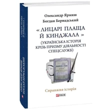 Олександр Ярмиш, Богдан Бернадський: «Лицарі плаща й кинджала» (українська історія крізь призму діяльності спецслужб): Производитель Фоліо