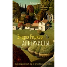 Ендрю Рідкер: Альтруїсти: Виробник Абетка