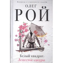 Олег Рой: Білий квадрат. пелюстка сакури: Виробник Ексмо