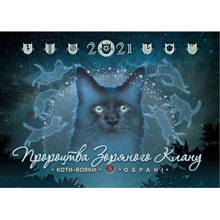 Коті-вояки. Календар 2021: Виробник АССА