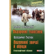 Володимир Гнатюк, Іларіон Свєнціцький: Похоронні голосіння. Похоронні звичаї й обряди: Производитель Фолио
