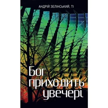 Андрій Зелінський: Бог приходити увечері. Том 1: Виробник Свічадо
