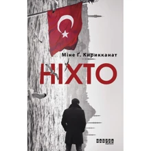 Міне Кірікканат: Ніхто: Виробник фабула