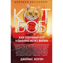 Джеймс Боуэн: Как уличный кот изменил мою жизнь: Производитель Рипол Классик