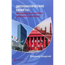 Володимир Хандогій: Дипломатичні сюжети. Невигадані історії кар'єрного дипломата: Виробник Саміт-Книга