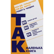 Стів Мартін, Роберт Чалдіні, Ноа Гольдштейн: Маленька книжка "Так!": Виробник BookChef