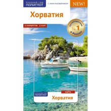 Фрідріх Кете: Хорватія Путівник з міні-разговорником (+ карта): Виробник Аякс-пресс