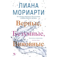 Лиана Мориарти: Верные, безумные, виновные: Производитель Азбука