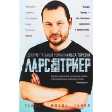 Нільс Торсен: Ларс фон Трієр: Виробник Рипол Класик