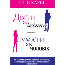 Стів Харві: Діяти як жінка, думати як чоловік: Виробник КМ-Букс