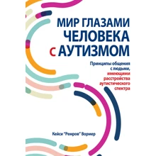 Кейсі "Ремров" Вормер: Світ очима людини з аутизмом Принципи спілкування з людьми, які мають розлади аутистичного спектру: Виробник Вильямс