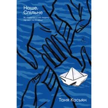 Таня Касьян: Наше. Спільне. Як зберегти в собі людину під час і після війни: Производитель Лабораторія
