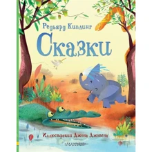 Редьярд Киплинг: Сказки: Производитель Малыш