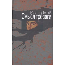 Ролло Мей: Сенс тривоги: Виробник Институт общегуманитарных исследований