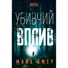 Майк Омер: Убивчий вплив: Производитель BookChef