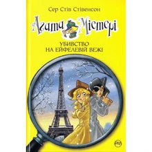 Сер Стів Стівенсон: Агата Містері. Книга 5. Убивство на Ейфелевій вежі: Производитель Рідна мова