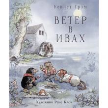 Кеннет Грем: Вітер у вербах: Виробник Стрекоза
