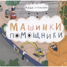 Маша Рупасова: Машинки помощники: Производитель Альпина Паблишер
