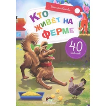 Кто живет на ферме. Умные наклейки: Производитель ПЕТ