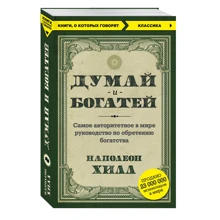 Думай і багатій: Виробник Ексмо