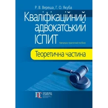 Р. В. Вереша, Г. О. Якуба: Кваліфікаційний адвокатський іспит. Теоретична частина: Виробник Алерта