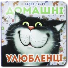 Ганна Чубач: Домашні улюбленці. Книжка-картонка: Виробник Книжкова Хата