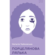 Наталія Чайковська: Порцелянова лялька: Виробник Нора-друк