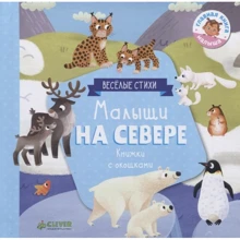 Юлия Шигарова: Малыши на севере. Книжки с клапанами: Производитель Клевер Медиа Групп