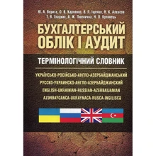 Бухгалтерський облік і аудит. Термінологічний словник: українсько-російсько-англо-азербайджанський: Производитель Центр навчальної літератури (ЦУЛ)