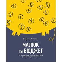 Любомир Остапів: Малюк та бюджет. Як Українським батькам виховати фінансово успішніх дітей: Виробник Yakaboo Publishing