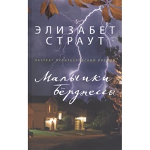 Елізабет Страут: Хлопчики Бёрджессси: Виробник Фантом Пресс