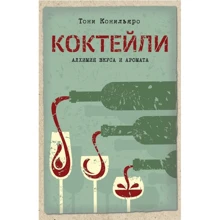 Тоні Конільяро: Коктейлі. Алхімія смаку і аромату: Виробник Абетка