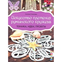 Наталья Сазонова. Искусство плетения румынского кружева: Производитель Контэнт