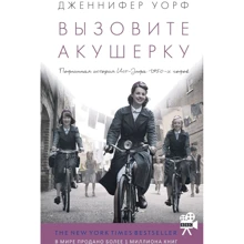 Дженнифер Уорф: Вызовите акушерку. Подлинная история Ист-Энда 1950-х годов: Производитель Livebook