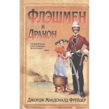 Джордж Фрейзер: Флешмен і дракон: Виробник ВІЧЕ