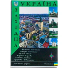 Західна Україна. путівник: Виробник Ваклер