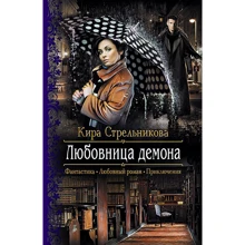 Кіра Стрельникова: Коханка демона: Виробник Альфа-книга