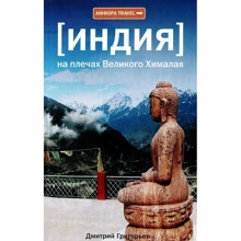 Индия. На плечах Великого Хималая. Амфора Travel: Производитель Амфора