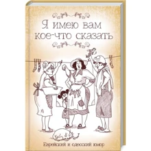 Я имею вам кое-что сказать. Еврейский и одесский юмор: Производитель Клуб семейного досуга