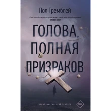 Пол Тремблей: Голова, полная призраков: Производитель АСТ