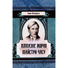 Іван Кочерга: Алмазне жорно. Майстри часу: Производитель Центр навчальної літератури (ЦУЛ)