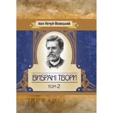 Іван Нечуй-Левицький: Вибрані твори. Том 2: Виробник Центр навчальної літератури (ЦУЛ)
