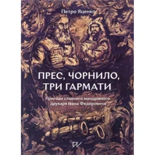 Петро Яценко: Прес, чорнило, три гармати. Пригоди славного мандрівного друкаря Івана Федоровича: Производитель Портал